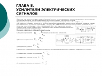 ГЛАВА 8. УСИЛИТЕЛИ ЭЛЕКТРИЧЕСКИХ СИГНАЛОВ