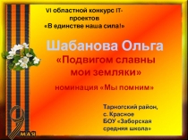 VI областной конкурс IT -проектов В единстве наша сила!