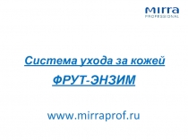 Система ухода за кожей