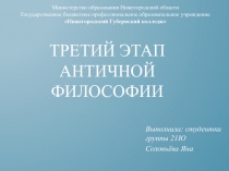 Третий этап античной философии