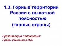 1.3. Горные территории России с высотной поясностью
(горные страны)
Презентацию