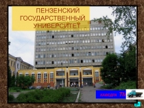 ПЕНЗЕНСКИЙ
ГОСУДАРСТВЕННЫЙ
УНИВЕРСИТЕТ
КАФЕДРА ТМ