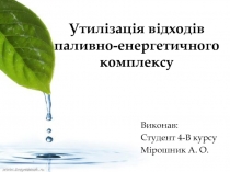 Утилізація відходів паливно-енергетичного комплексу