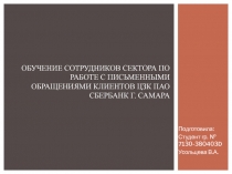 обучение сотрудников сектора по работе с письменными обращениями клиентов ЦЗК
