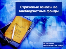 Страховые взносы во внебюджетные фонды