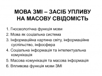 МОВА ЗМІ – ЗАСІБ УПЛИВУ НА МАСОВУ СВІДОМІСТЬ