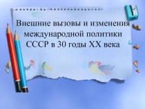 Внешние вызовы и изменения международной политики СССР в 30 годы XX века