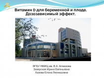 В итамин D для беременной и плода. Дозозависимый эффект