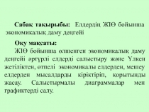 Сабақ тақырыбы: Елдердің ЖІӨ бойынша экономикалық даму деңгейі
Оқу мақсаты:
ЖІӨ