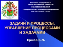 ЗАДАЧИ И ПРОЦЕССЫ. УПРАВЛЕНИЕ ПРОЦЕССАМИ И ЗАДАЧАМИ