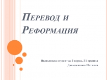Перевод и Реформация