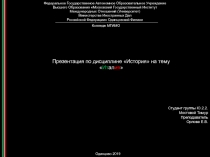Федеральное Государственное Автономное Образовательное Учреждение
Высшего
