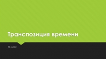 Транспозиция времени