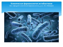 Клиническая фармакология антибиотиков Зав. кафедрой клинической фармакологии,