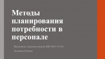 Методы планирования потребности в персонале