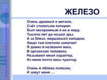 Очень древний я металл, Счёт столетьям потерял. Был нескромным я не в меру,