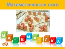 Математическое лото