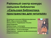 Районный смотр-конкурс сельских библиотек Сельская библиотека- пространство