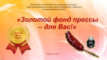 Золотой фонд прессы – для Вас!