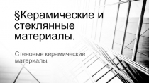 §Керамические и стеклянные материалы