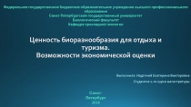 Ценность биоразнообразия для отдыха и туризма. Возможности экономической оценки