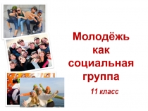 11 класс
Молодёжь как
социальная
группа