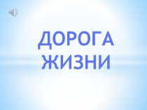 ДОРОГА
ЖИЗНИ