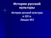 История русской культуры