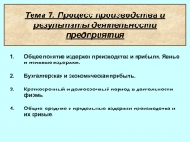 Тема 7. Процесс производства и результаты деятельности предприятия