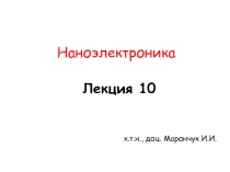 Лекция 10