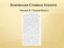 Вселенная Стивена Хокинга
Лекция 3 : Теория Всего