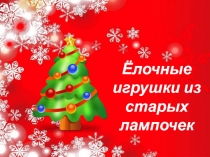 Ёлочные игрушки из старых лампочек