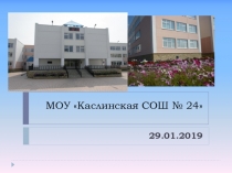 МОУ  Каслинская СОШ № 24