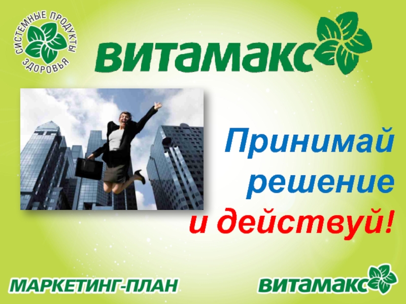 Витамакс маркетинг план