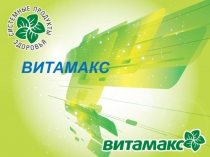 ВИТАМАКС