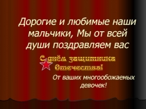 Дорогие и любимые наши мальчики, Мы от всей души поздравляем вас