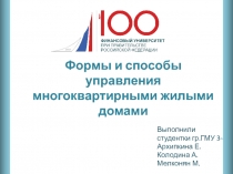 Формы и способы управления многоквартирными жилыми домами