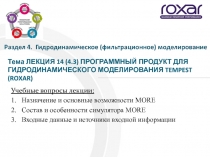 Тема ЛЕКЦИЯ 14 (4.3) ПРОГРАММНЫЙ ПРОДУКТ ДЛЯ ГИДРОДИНАМИЧЕСКОГО МОДЕЛИРОВАНИЯ