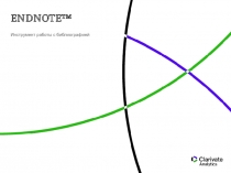 Инструмент работы с библиографией