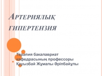 Артериялық гипертензия