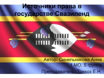 Источники права в государстве Свазиленд