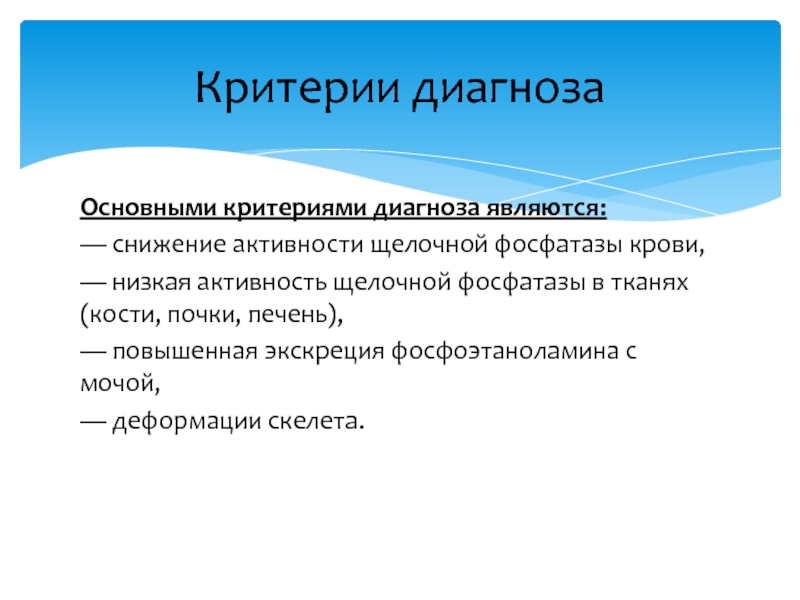 Диагностика является. Гипофосфатазия щелочная фосфатаза. Клинические формы гипофосфатазии. Дифференциальная диагностика гипофосфатазии. Распространенность гипофосфатазии.