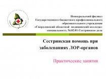 Новоуральский филиал Государственного бюджетного профессионального