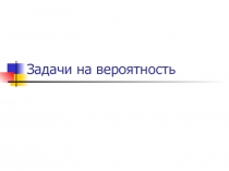 Задачи на вероятность