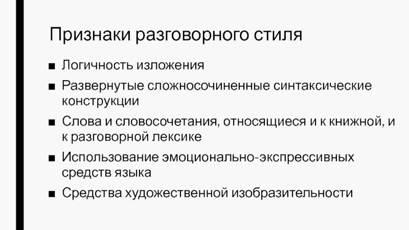 Морфологические особенности разговорного. Разговорные синтаксические конструкции. Признаки разговорной речи. Особенности разговорного стиля. Разговорный стиль картинки.