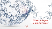 Инновации и маркетинг