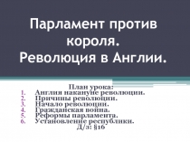 Парламент против короля. Революция в Англии