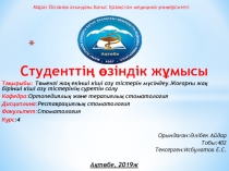 Студенттің өзіндік жұмысы
Тақырыбы : Төменгі жақ екінші кіші азу тістерін