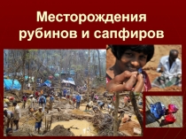 Месторождения рубинов и сапфиров