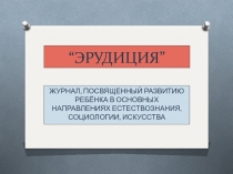 “ ЭРУДИЦИЯ ”